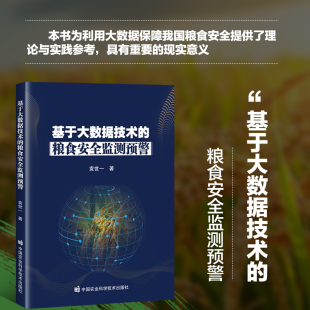 粮食安全监测预警 科技赋能粮食安全 粮食安全监测预警全流程 风险识别 实践参考指南 从数据采集到风险预测 基于大数据技术