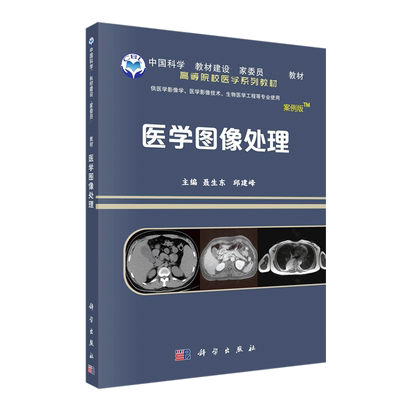 正版书籍 医学图像处理 离散余弦变换 磁共振图像的重建 血氧水平依赖功能磁共振成像 磁共振弥散加权与弥散张量成像 科学出版社
