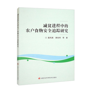 书籍 食物安全与营养改善减贫进程中扶贫投入与公共服务 减贫进程中 可持续发展目标下中国居民 改变 农户食物安全追踪研究 正版