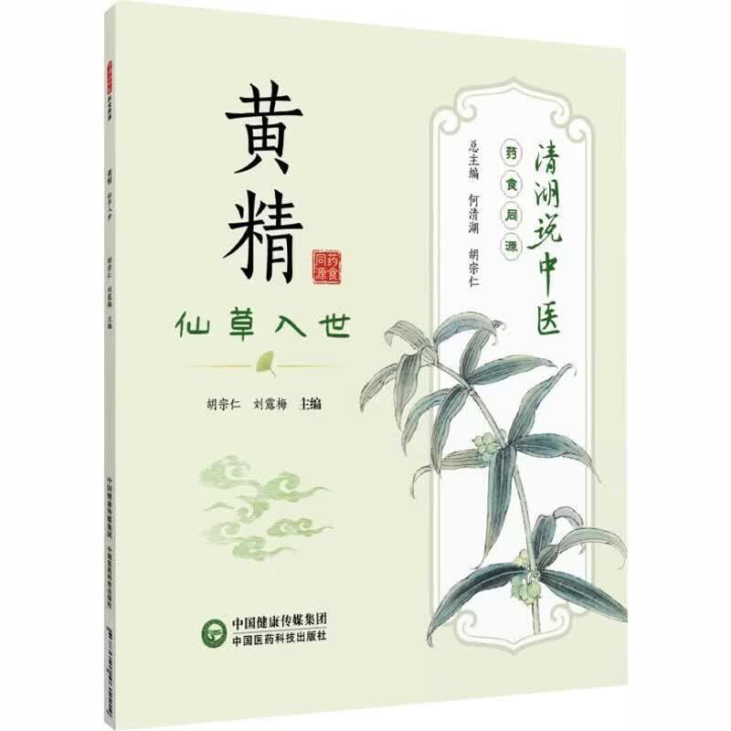 黄精 仙草入世 清湖说中医 药食同源 黄精养生科普书籍 生黄精制黄精功效区分 九蒸九晒黄精食疗药膳大全 黄精真伪选购鉴别指导