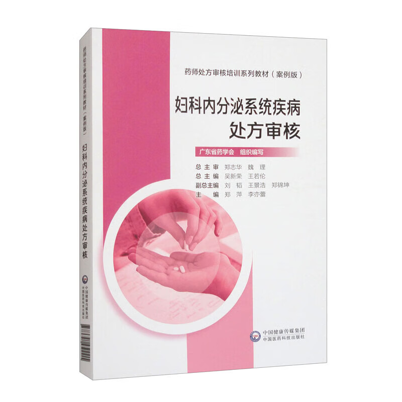 妇科内分泌系统疾病处方审核 药师处方审核培训系列教材 案例版 妇科内分泌的各种疾病的诊治和药物治疗特点 相互作用及禁忌证