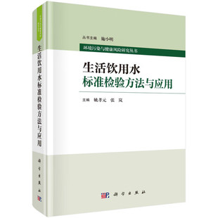 微生物检测方法指南 生活饮用水标准检验方法与应用 标准检验方法发展历程和新技术 研究现状与发展趋势 生活饮用水标准检验技术