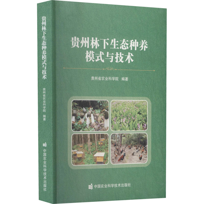 正版书籍贵州林下生态种养模式与技术 贵州省农业科学院 编 种植业专业科技冬荪林下种植技术 猪苓林下种植技术虎奶菇林下种植技术