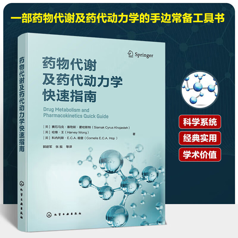 药物代谢及药代动力学快速指南 ADME科学综合研究 药物代谢酶口服药物吸收转运体 基于代谢药物相互作用 药物研究开发参考工具书