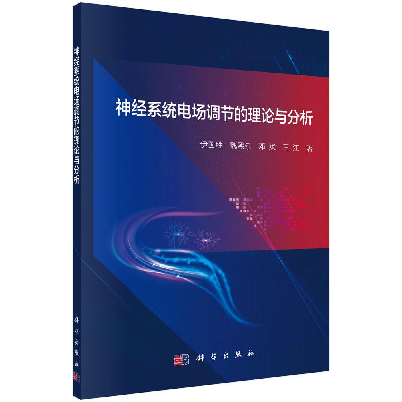 神经系统电场调节的理论与分析 计算机与互联网 人工智能 电场神经调节效应神经系统建模基础 非线性动力学角度剖析神经元影响规律 书籍/杂志/报纸 物理学 原图主图