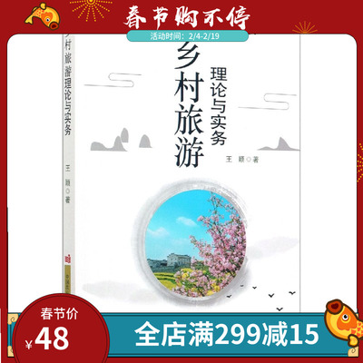 正版书籍 乡村旅游理论与实务乡村旅游业发展 乡村旅游理论基础 9 787511648914 崔改泵,张诗瑶 编 中国农业科学技术出版社