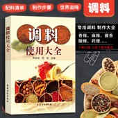 中餐调味品调料使用技术大全书籍 正版 调料使用大全 厨师家庭烹炒做菜调料调香调味