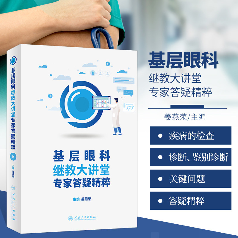 基层眼科继教大讲堂专家答疑精粹 姜燕荣主编 眼科医生参考书 眼科