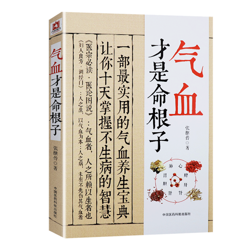 气血才是命根子中国医药科技