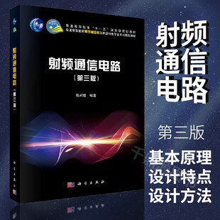 正版书籍 射频通信电路第三版陈邦媛主编第3版普通高等教育十一五规划教材高等学校电子通信类专业电路设计基础分析教程科学出版社
