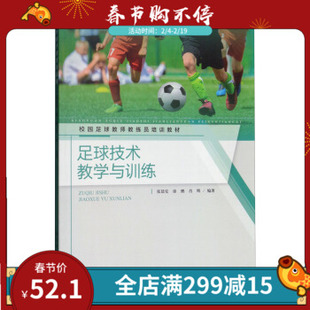 校园足球教师教练员培训教材 足球技术教学与训练