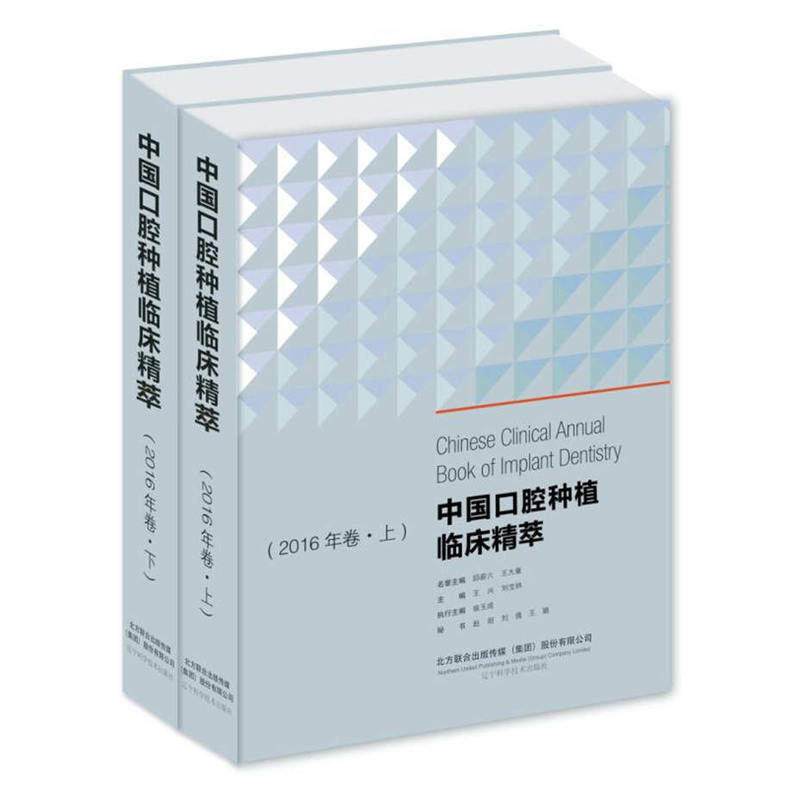 正版 中国口腔种植临床精萃 2016年卷(上下册)全套2册 口腔种植医学书籍 牙齿种植修复拔牙临床手术操作指南 口腔正畸学
