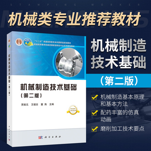 正版书籍 机械制造技术基础贾振元 第2版 普通高等教育机械类专业系列规划教材 机械制造技术基础第二版教材 大学教材 科学出版社