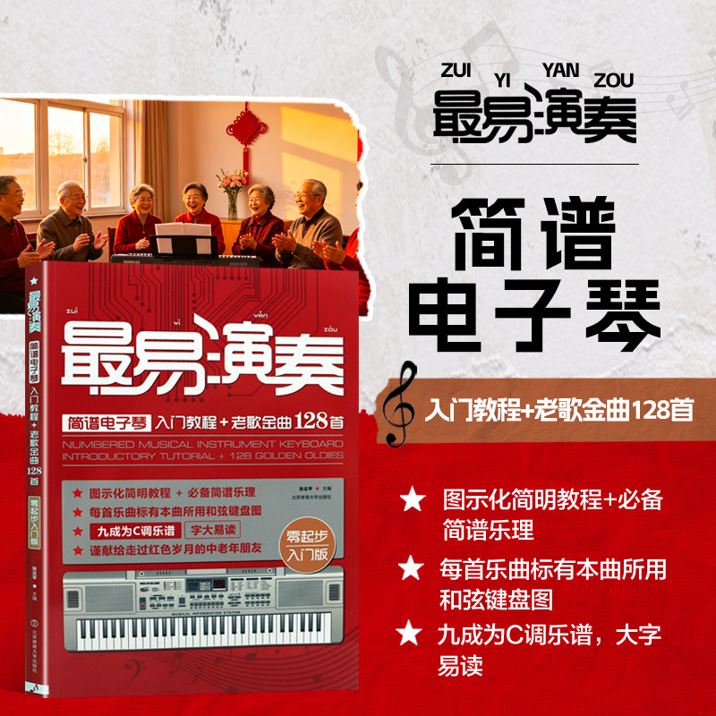 最易演奏 简谱电子琴入门教程 老歌金曲128首 61键电子琴键盘与乐谱对照 简谱知识 演奏姿势以及基本要领 双手指法练习 音色和节奏