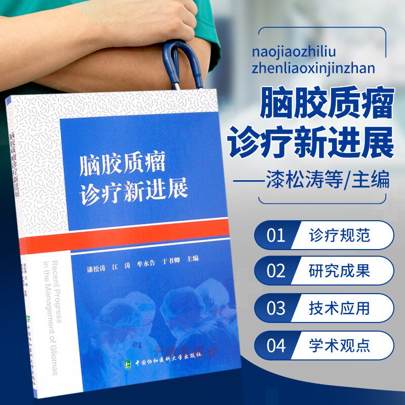 脑胶质瘤诊疗新进展 脑胶质瘤靶向治疗免疫治疗新进展 脑胶质瘤相关癫痫 脑胶质瘤临床研究 脑科临床医学 脑肿瘤临床 内科学书籍