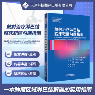 放射治疗淋巴结临床靶区勾画指南 淋巴结现代放射治疗淋巴结治疗淋巴结手术甲状腺淋巴结临床治疗ct诊断天津科技翻译出版 现货 正版