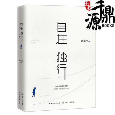 正版书籍 自在独行 贾平凹 精选青春文学励志名家作品集散文集随笔 贾平凹散文书籍全集小说作品集 研磨孤独 写给每个孤独的行路人