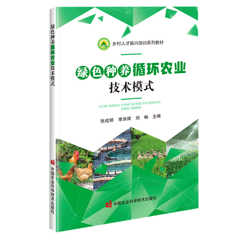 正版书籍 绿色种养循环农业技术模式 绿色种养循环农业概述 生态循环