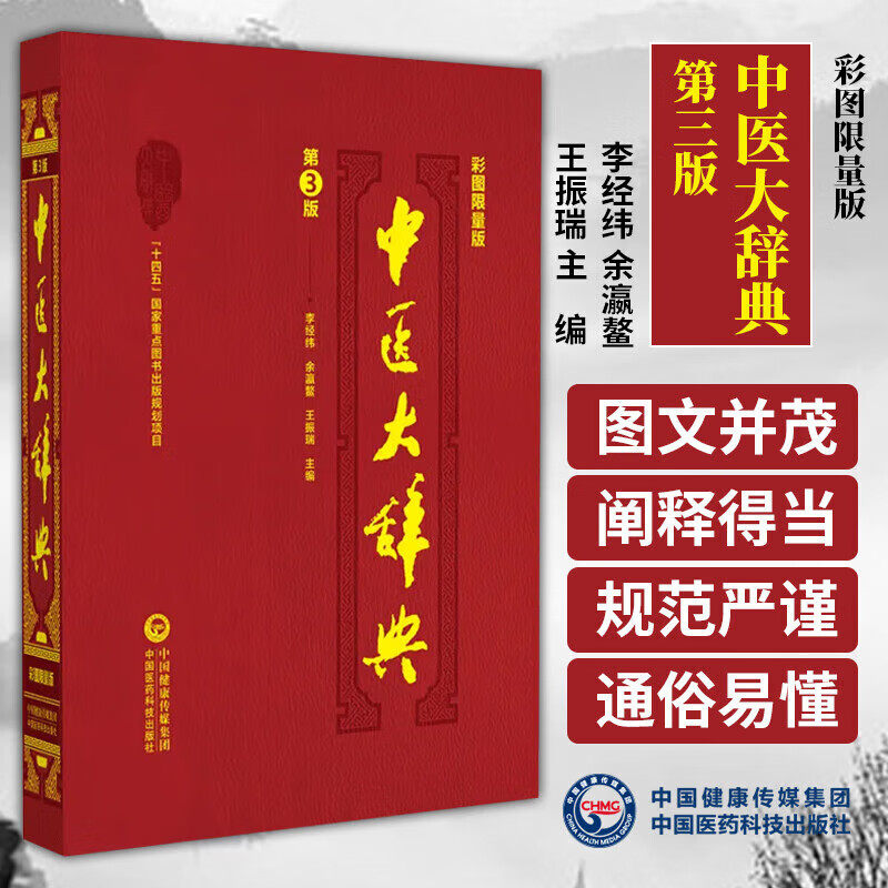 正版 中医大辞典 彩图限量版 李经纬 余瀛鳌 王振瑞 主编 中国医药学 词典 十四五国家重点图书 中医基础理论 中国医药科技出版社