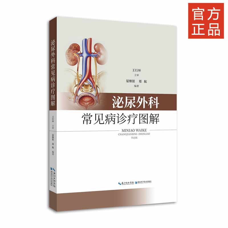 正版书籍 泌尿外科常见病诊疗图解 晏继银 郑航 编著 泌尿外科临床医生医学 泌尿系结石结核肿瘤损伤 外科学 湖北科学技术出版社