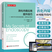 消化内镜应用提升技巧消化系统常见病内镜诊断治疗图谱常规手册指南书籍消化内镜学解剖与诊断临床实用医学书籍北京科学技术出版 社