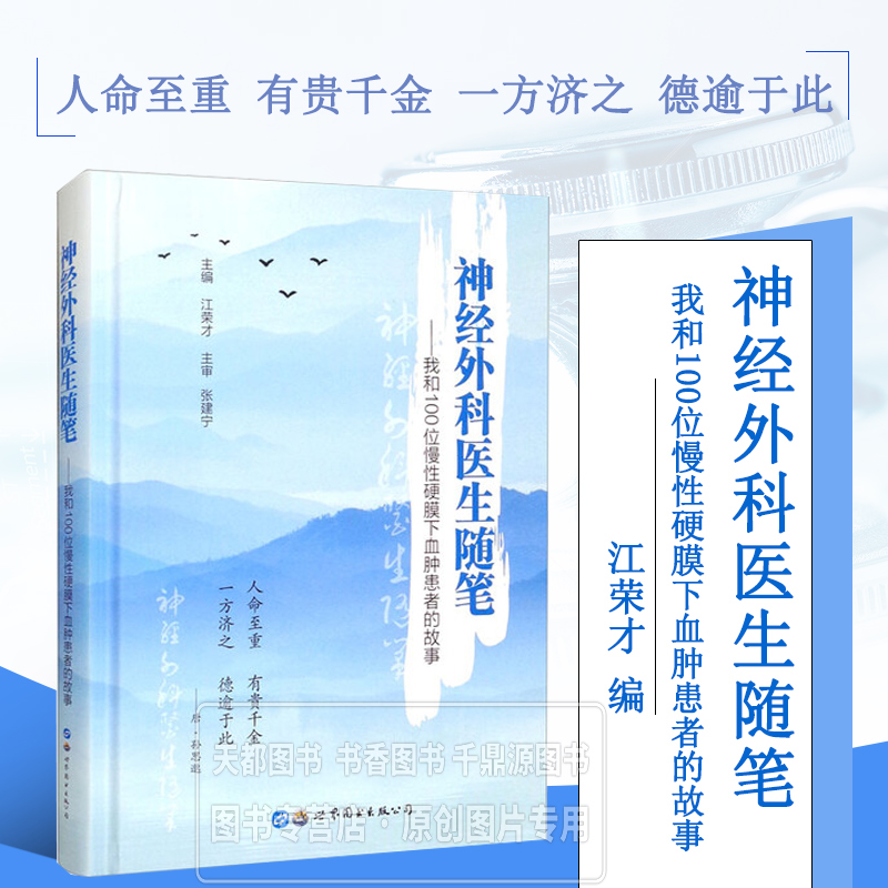 神经外科医生随笔 我和100位慢性硬膜下血肿患者的故事 非手术方法治愈 慢性硬膜下血肿的临床诊疗工作 药物治疗中的注意事项