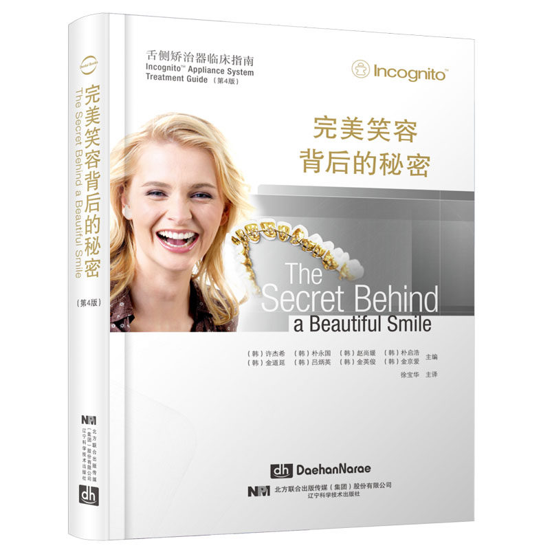 完美笑容背后的秘密 舌侧矫治器临床指南 第四版 徐宝华 口腔正畸学书籍 舌侧正畸治疗弓丝结扎 辽宁科学技术出版社9787559108210