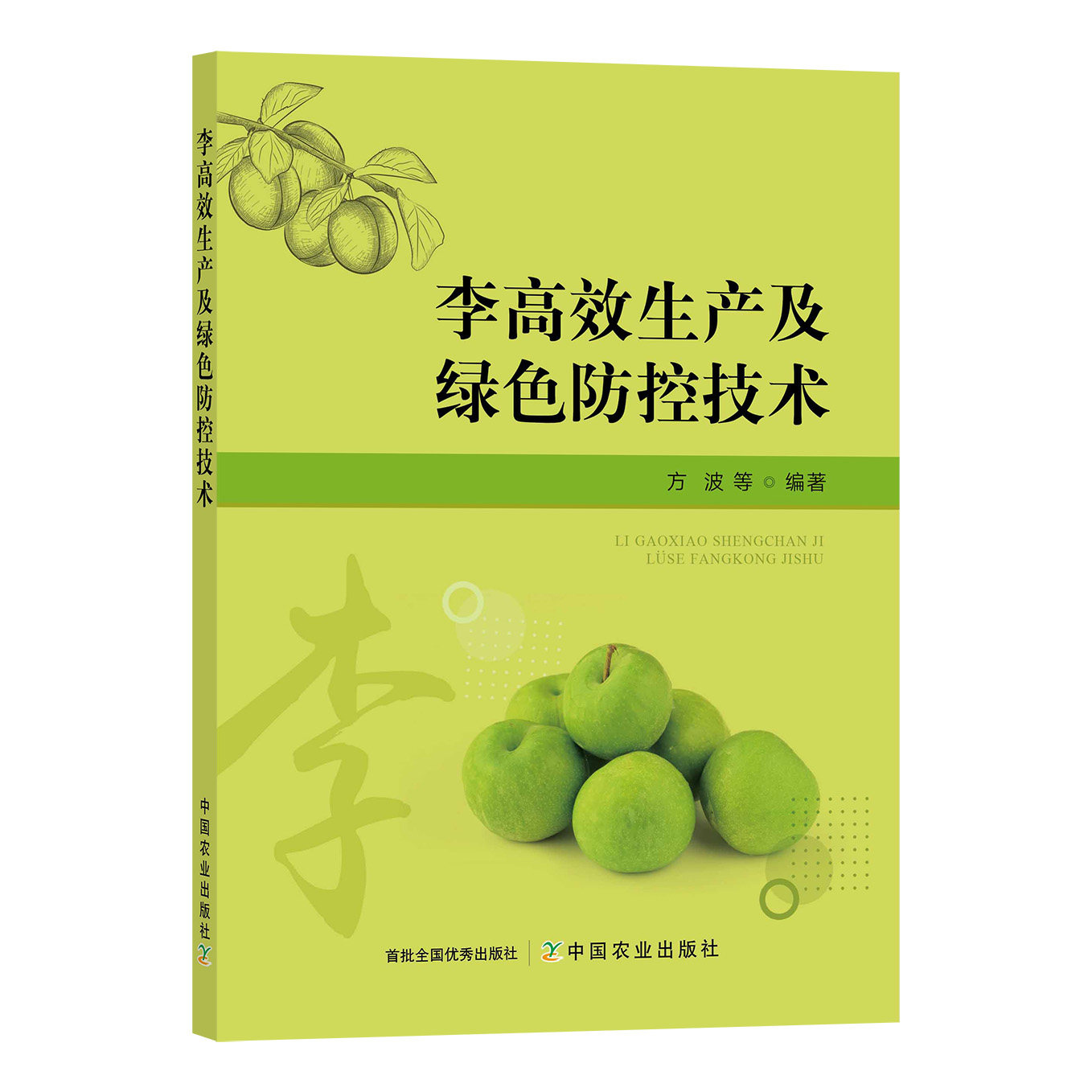 李高效生产及绿色防控技术 李子高效栽培书籍 李子种植技术资料大全书籍果树种植 优质丰产栽培技术 李子病虫害防治 果树修剪技术