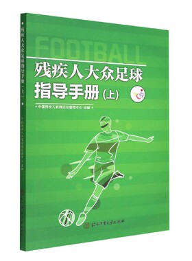 残疾人大众足球指导手册上