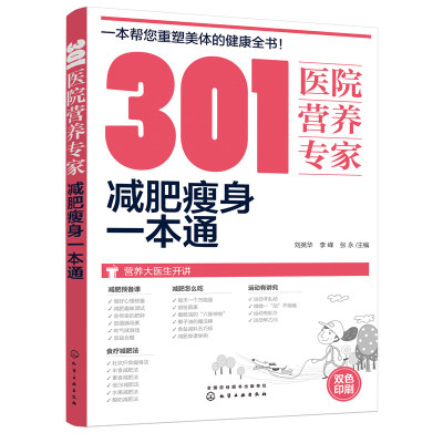 正版书籍 301医院营养专家 减肥瘦身一本通 饮食养生书籍大全 减肥食谱书瘦身大全 科学摄入营养健康饮食书籍指导