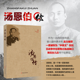 汤恩伯传 兰洋著 汤恩伯生平记事 民国将领生平记录 人物传记书籍 民国人物传 近代历史人物传记 军事人物科普指南 中国文史出版社