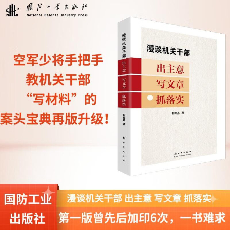 漫谈机关干部出主意写文章抓落实 解析材料起草逻辑 决策执行技巧 体制内高情商说话术 体制内如何写公文 体制内处事法则 实战指南
