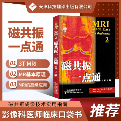 正版书籍 磁共振一点通 磁共振诊断 磁共振成像技术指南 磁共振基本原理设备及应用 mri影像诊断学 mri诊断与临床 核磁共振书籍