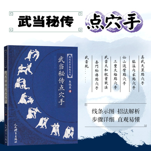 正版 武当秘传点穴手 图说武当秘技系列 太极拳武当太极拳 健身气功书籍 中国传统运动方式健身指南 点穴绝技武功秘籍 认穴之法