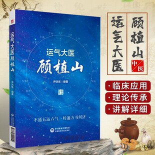 正版书籍 运气大医顾植山 T系统地阐述了顾植山对五运六气学说的深入探索和宝贵贡献 尹洪东主编 中国医药科技出版社9787521422450