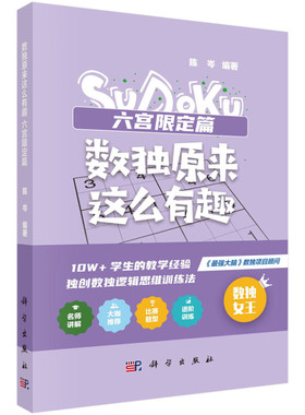 数独原来这么有趣 六宫限定篇 通用元素及规则 六宫无缘数独练习题 六宫不等号数独练习题 六宫无马数独 题目规则 常用解法指南