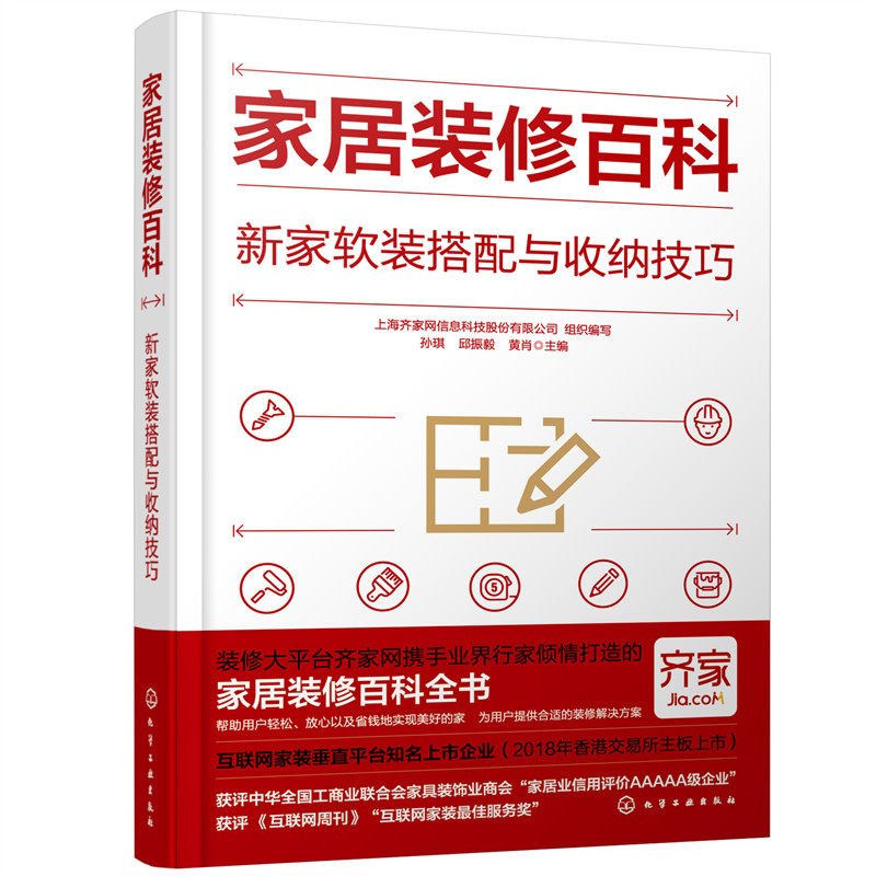 家居装修百科 新家软装搭配与收纳技巧 赠齐家网讲解视频 新手入门家庭装修建材家居设计美式北欧风格业主选材室内设计师参考书籍