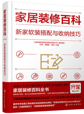 家居装修百科 新家软装搭配与收纳技巧 赠齐家网讲解视频 新手入门家庭装修建材家居设计美式北欧风格业主选材室内设计师参考书籍