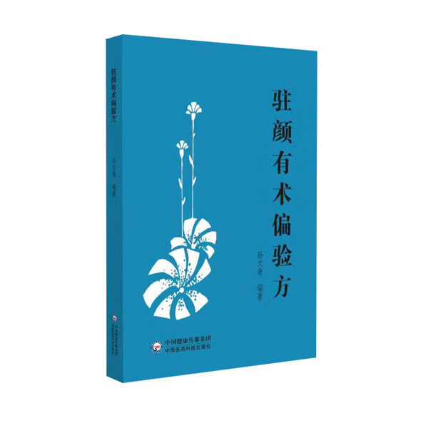 驻颜有术偏验方 美容方 养颜 护肤 祛斑 祛皱 美白 润肤 中医美容 美容保健 民间验方 食疗美容 外用美容方 中药美容 养生美容