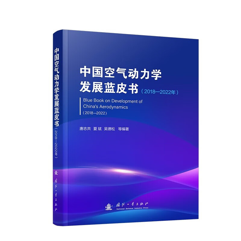 中国空气动力学发展蓝皮书 2018 2022年 空气动力学基础理论 试验设备设施 关键技术 常规气动力试验设备 我国空气动力学未来发展