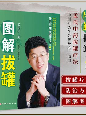 正版孟氏中药拔罐疗法图解