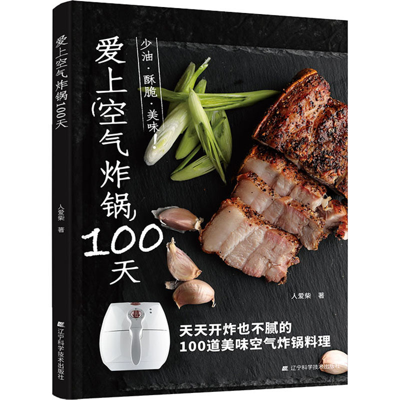 爱上空气炸锅100天 健康薯条炸鸡块鸡翅薯条健康零食自制书空气炸锅家常菜专用食谱 创意美食料理书空气炸锅使用方法烹饪制作书籍