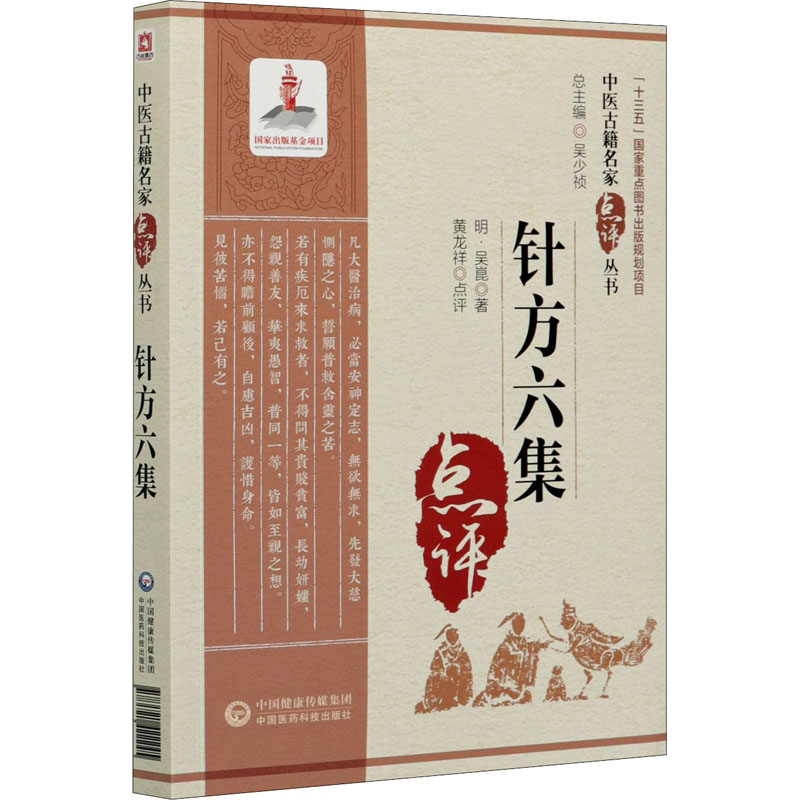 正版书籍 针方六集 中医古籍名家点评丛书 对原著内容和学术观点旁征博引地进行了阐述与剖析 零基础学入门自学基础理论参考书籍