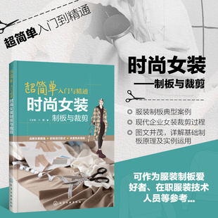 超简单入门与精通 时尚女装制板与裁剪 服装裁剪入门自学书籍 女装制板裁剪基础知识 衬衫短裙连衣裙马甲上衣裤装大衣制板与裁剪