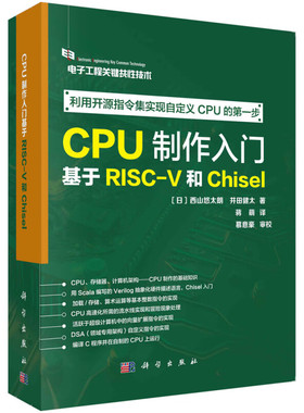 CPU制作入门 基于RISCV和Chisel 电路能够描述逻辑的理由 计算机的基本处理流程 什么是面向对象 位值的基本类型 位列和常量文件