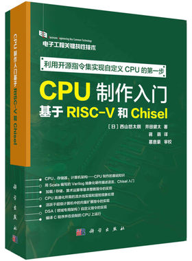 CPU制作入门 基于RISCV和Chisel 电路能够描述逻辑的理由 计算机的基本处理流程 什么是面向对象 位值的基本类型 位列和常量文件
