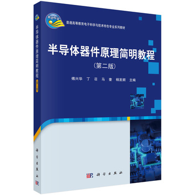 半导体器件原理简明教程第二版