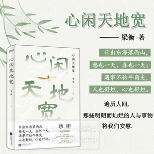 心闲天地宽 描绘祖国山川大地 记录个人阅读写作生涯 感悟传递生活之美 文章视野宏阔 见解深刻 知识丰富 学者人生哲思与处世智慧