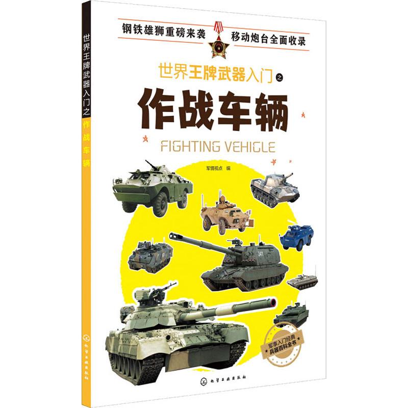 世界王牌武器入门之作战车辆 军事特种作战车辆大全 飞机舰艇主战坦克自行火炮轮式战斗车辆作战武器兵器装备介绍 军事科普读物