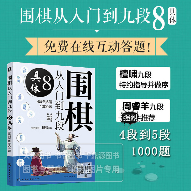 围棋从入门到九段8 具体 4段到5段1000题 培养爱好者对死活棋形的敏感度 练习中棋形与基本死活棋形的联系 提高棋形化繁为简的效率